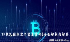 TP钱包授权需不需要密码？全面解析与