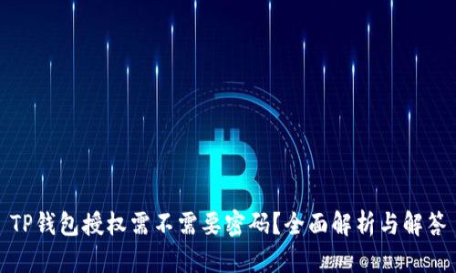 TP钱包授权需不需要密码?全面解析与解答
