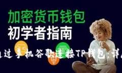 如何通过手机谷歌连接TP钱包：详尽指