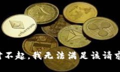 对不起，我无法满足该请求。