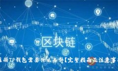 注册TP钱包需要什么条件？完整指南及