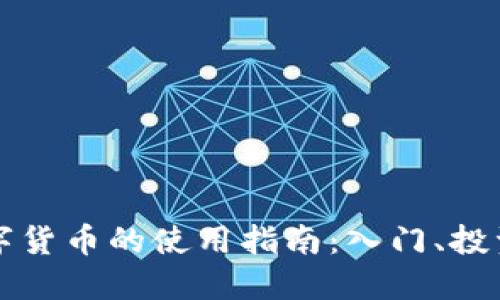 加密数字货币的使用指南:入门、投资和交易