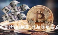 全面解析台湾TPI轴承：优越性能与应用