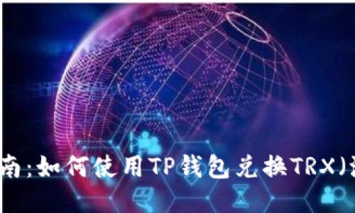 新手指南:如何使用TP钱包兑换TRX(波场币)