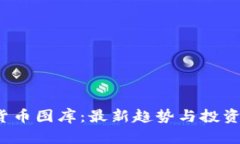 2023年加密货币图库：最新趋势与投资