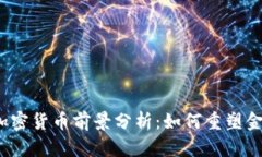 Libra加密货币前景分析：如何重塑金融