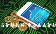 加密货币与金融创新：开启未来金融的