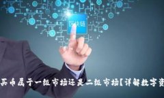 TP钱包买币属于一级市场还是二级市场
