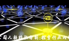 加密货币公司人格特征分析：探索行业
