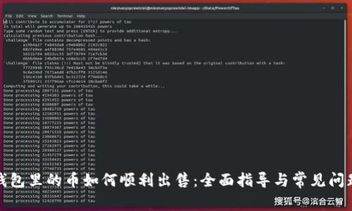 : TP钱包里的币如何顺利出售:全面指导与常见问题解析