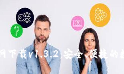 ### TP钱包官网下载v1.3.2:安全、便捷的数字资产管理工具