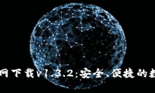 ### TP钱包官网下载v1.3.2:安全、便捷的数字资产管理工具