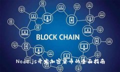 Node.js开发加密货币的全面指南