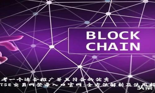 思考一个适合推广并且符合的优秀
: TSE交易网登录入口官网:全方位解析及使用指南