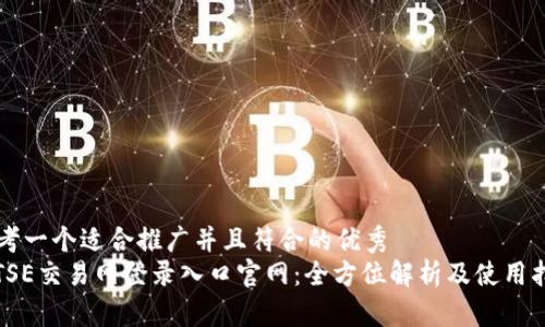 思考一个适合推广并且符合的优秀
: TSE交易网登录入口官网:全方位解析及使用指南
