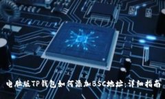 电脑版TP钱包如何添加BSC地址：详细指