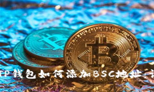 电脑版TP钱包如何添加BSC地址:详细指南