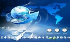 加密货币价格规定：如何理解和分析加