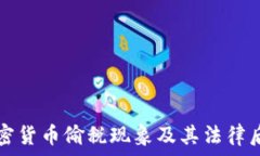  日本加密货币偷税现象及其法律后果