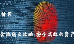 ## 与关键词TP钱包资金池转出攻略：安