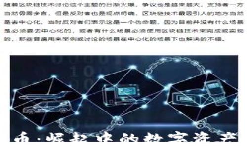 哈萨克加密货币:崛起中的数字资产与区块链技术
