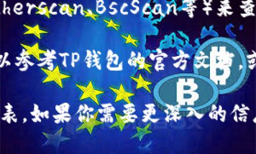 为了查询TP钱包（TokenPocket）授权地址列表，你可以遵循以下步骤：

1. **打开TP钱包**：首先，请确保你已经下载并安装了TP钱包应用，或访问其官方网站。

2. **登录账户**：使用你的助记词、私钥或其他方式登录你的TP钱包账户。

3. **访问授权管理**：在TP钱包的界面上，通常会有一个“设置”或“权限管理”的选项。点击进入后，你会看到已连接的DApp及其权限设置。

4. **查看授权地址**：在授权管理页面，你可以查看已授权的所有地址和相应的权限。这里会列出所有授权的DApp及其请求的权限。

5. **撤销授权**：如果你想撤销某个地址的授权，可以找到相应的DApp，点击撤销授权按钮即可。

6. **使用区块链浏览器**：此外，你也可以使用区块链浏览器（如Etherscan、BscScan等）来查询和查看与特定地址相关的交易和授权记录。

7. **查阅官方文档或社区**：如果你在使用TP钱包时遇到困难，可以参考TP钱包的官方文档，或者在相关社区（如Telegram、Discord等）寻求帮助。

以上步骤简单明了，你可以通过操作TP钱包来轻松查找授权地址列表。如果你需要更深入的信息或具体的操作指导，建议访问TP钱包的官方支持页面或用户手册。