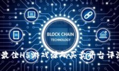 2023年最佳H5游戏源码买卖平台评测与推