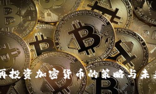 美图再投资加密货币的策略与未来展望