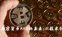 :探索加密货币AKO的未来：从技术到市