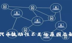 TP钱包代币流动性不足的原因及解决方