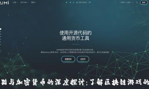 以太猫与加密货币的深度探讨:了解区块链游戏的未来