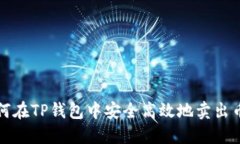 如何在TP钱包中安全高效地卖出币种