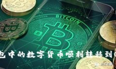 如何将TP钱包中的数字货币顺利转移到