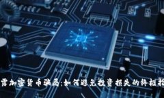 揭露加密货币骗局：如何避免投资损失