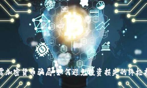 揭露加密货币骗局:如何避免投资损失的终极指南