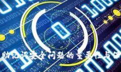 TP钱包助记词安全问题的重要性与保护