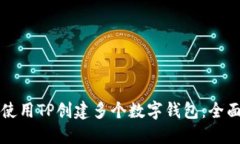 如何使用TP创建多个数字钱包：全面指
