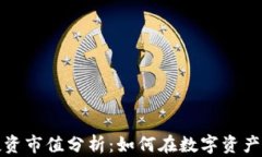 加密货币投资市值分析：如何在数字资