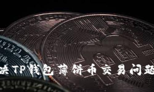 : 如何解决TP钱包薄饼币交易问题的全攻略