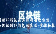 判断TP钱包是真假的有效方法如何识别