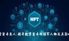 加密货币巨人：揭开数字货币的领军人