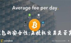 探索TP钱包的安全性：未授权交易是否