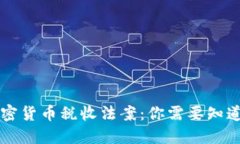 美国加密货币税收法案：你需要知道的