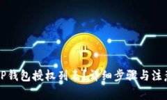 如何查看TP钱包授权列表？详细步骤与