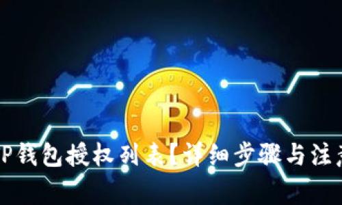 如何查看TP钱包授权列表?详细步骤与注意事项解析