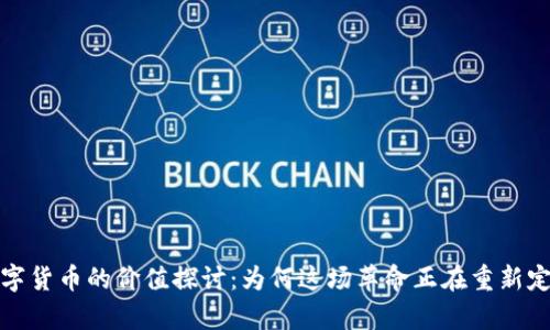 加密数字货币的价值探讨:为何这场革命正在重新定义财富