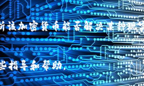 biastring加密货币现货购买指南：2023年最全面的选择与建议/biastring
加密货币, 现货交易, 购买平台, 投资指南/guanjianci

引言
近年来，加密货币市场的迅猛发展吸引了越来越多的投资者。然而，随着市场的变化和发展，如何安全、有效地购买加密货币现货也成为了热点话题。在这篇文章中，我们将深入探讨加密货币现货的购买方法、推荐的平台以及注意事项，为您提供最全面的购买指南，以帮助您在这个快速变化的市场中做出明智的决策。

什么是加密货币现货？
加密货币现货是指在市场上直接以即时报价购买加密货币资产的交易方式。这与期货合约和其他衍生工具不同，现货交易是即时完成的，买方和卖方在达成协议后立即进行资产交割。现货市场的特点是规格明确、交割迅速，适合那些想要实际持有加密资产的投资者。

加密货币现货购买平台
随着加密货币的流行，出现了许多交易平台可供选择。以下是一些排名靠前的加密货币现货购买平台：

h41. Coinbase/h4
Coinbase是全球最知名的加密货币交易平台之一。它提供用户友好的界面，非常适合初学者。Coinbase支持多种加密货币的交易，用户可以通过银行转帐、信用卡等方式进行充值购买。此外，Coinbase还提供了专业版的Coinbase Pro，适合更多经验丰富的交易者。

h42. Binance/h4
Binance是全球最大的加密货币交易所之一，拥有多样的加密资产、低交易费用和丰富的交易功能。其流动性极高，支持现货交易和其他投资功能如期货、杠杆交易等。Binance的用户界面也非常友好吗，适合各种类型的用户。

h43. Kraken/h4
Kraken成立于2011年，是另一家备受推崇的加密货币交易平台。它以专业的安全性和合规性而闻名，支持多种加密货币的交易，并提供法币与加密货币之间的直接兑换服务。

h44. Huobi/h4
Huobi是一个集中式的加密货币交易平台，成立于2013年，支持众多数字资产的现货交易。Huobi以其安全性和流动性受到许多投资者的青睐，并且同时提供了许多移动交易功能。

如何安全地购买加密货币现货
购买加密货币现货时，安全性是首要考虑的问题。以下是一些提高安全性的方法：
strong1. 选择受监管的平台：/strong 确保您选择的交易平台符合当地的法律法规，并且有良好的用户反馈和信用。
strong2. 开启双重认证：/strong 使用平台提供的双重认证功能，即使您的账户密码被泄露，也能增加额外的保护。
strong3. 仅在安全的网络环境下交易：/strong 避免在公共Wi-Fi下进行加密货币交易，选择私人安全的网络。
strong4. 量入为出：/strong 不要投资超过自己承受能力的资金，制定投资计划并严格执行。

可能相关问题

1. 如何选择加密货币现货交易平台？
选择加密货币现货交易平台时，有几个关键因素需要考虑：安全性、用户体验、交易费用、支持的币种、流动性和客户服务等。首先，安全性应是最首要的选择标准，可以查看平台是否有可靠的安全措施（如冷钱包、保险等）。其次，用户体验和界面友好度将影响你操作的便利性，特别是对于新手来说。交易费用也会影响投资的利润，了解平台的手续费结构是非常重要的。另外，确保平台支持你想购买的加密货币种类。流动性意味着你更容易以合理的价格买卖资产，而良好的客户服务可以在你遇到问题时提供支持。综合考虑这些因素后，你就能选择出适合自己的交易平台。

2. 购买加密货币现货需要哪些准备？
购买加密货币现货的准备工作包括了解市场动态、选择交易平台、开设账户、进行身份验证、学习使用钱包以及资金筹备。首先，了解当前市场动态和热门币种能帮助你做出更好的投资决策。接着选择一个适合自己的交易平台并注册账户，通常需要提供一些基本信息和进行身份认证。在通过KYC（Know Your Customer）验证后，你就可以为账户充值了，确保资金准备到位。了解加密货币钱包的种类也十分重要，选择一个安全且适合自己需求的钱包，方便存储和管理你的加密资产。最后，可以通过模拟交易或者小额交易来熟悉整个交易流程。

3. 购买后如何安全存储加密货币？
购买加密货币后，安全存储是保护你的资产的重要环节。有几种存储方法可以选择：热钱包、冷钱包和硬件钱包。热钱包是网上的在线钱包，使用方便但相对安全性较低，适合存储短期交易需要的少量资金；冷钱包则是离线存储的方式，如纸钱包或USB钱包，可以有效防止网络攻击；硬件钱包是专用的设备，结合了热钱包的便利性和冷钱包的安全性，适合长期存储大额资金。在选择存储方式时，建议根据自身的需求和风险承受能力来决定如何安全存储你的加密资产。

4. 遇到问题时该如何解决？
在加密货币交易过程中，难免会遇到各种问题，比如账户被锁、交易未成功或资产丢失等。首先，应第一时间联系你所在平台的客服，通常大多数平台都提供多种联系方式，包括在线聊天、电子邮件和电话支持等。在描述问题时，尽量提供详细的信息，包括你的账户信息、交易详情及遇到的问题描述。若由于平台的原因造成问题，确保保存好相关记录。必要时可以寻求法律帮助，尤其是当涉及金额较大或投诉无果的情况时。另外，自己在日常操作中也要保持警惕，确保平台的链接真实，以及对交易信息的谨慎确认，以避免钓鱼和网络诈骗的发生。

5. 如何判断加密货币的投资价值？
判断加密货币的投资价值涉及多方面的分析，包括技术背景、团队实力、市场需求、竞争环境以及经济模式等。首先，研究加密货币的技术基础，看看其是否有独特的价值主张；其次，了解项目团队的背景和经验，也能反映出项目的可信度。市场需求和竞争环境则涉及到分析该加密货币能否解决某种现实问题，是否有市场空间；最后，看其经济模型是否合理，比如通货膨胀率、流通总量等。全面的市场分析能帮助你更科学地判断加密货币的投资价值，以作出更明智的决策。

结论
购买加密货币现货并不是一件简单的事情，但只要有足够的准备、合理的平台选择和科学的投资心态，就能在这个市场中找到属于自己的投资机会。在不断变化的市场环境中，保持学习和更新自己的知识是至关重要的。希望这篇文章可以为您购买加密货币现货提供一些指导和帮助。