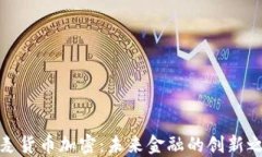 丹麦货币加密：未来金融的创新之路