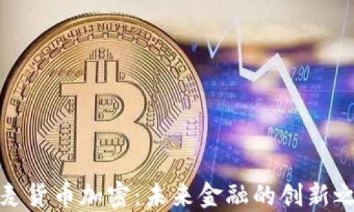 丹麦货币加密:未来金融的创新之路