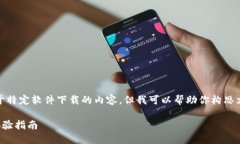 注意：我无法提供关于特定软件下载的